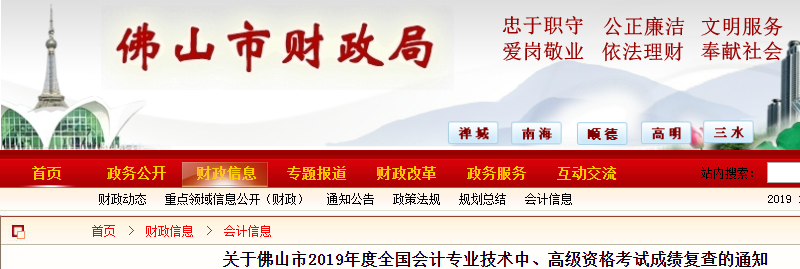 廣東佛山2019年中級(jí)會(huì)計(jì)考試成績復(fù)查通知