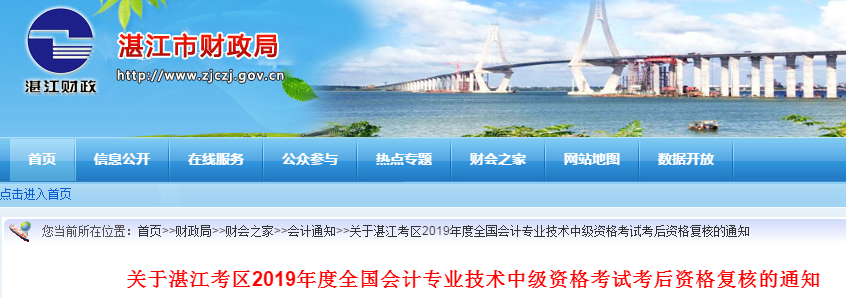 廣東湛江2019年中級會計職稱考后資格復核通知