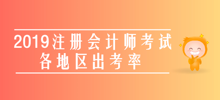最新公布！2019年注冊會計師考試各地區(qū)出考率