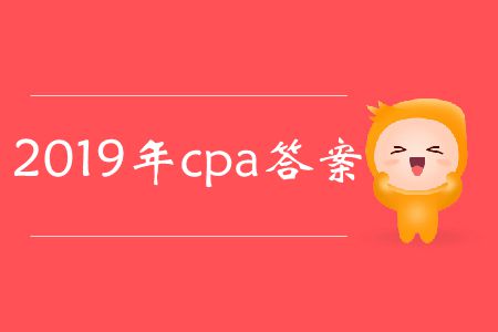 收藏！2019年cpa答案