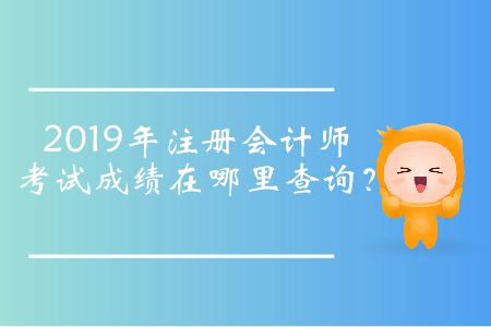 2019年注冊會計師考試成績在哪里查詢？