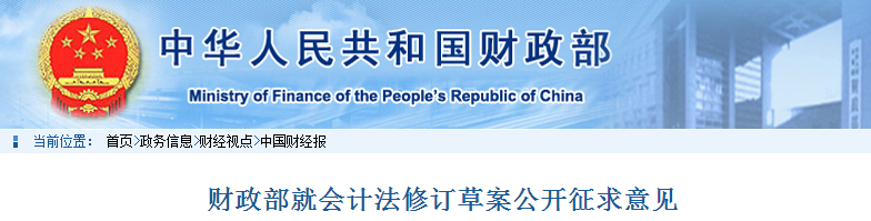中級會計考生速看！財政部就會計法修訂草案公開征求意見！