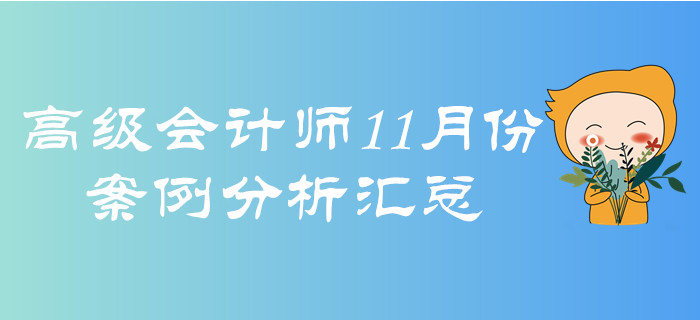 2019年高級(jí)會(huì)計(jì)師11月份案例分析匯總