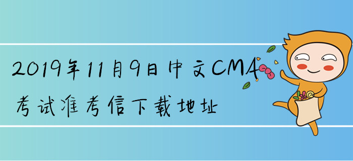 2019年11月9日中文CMA考試準(zhǔn)考信下載地址已公布！