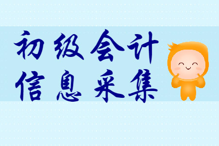湖南省2020年初級(jí)會(huì)計(jì)報(bào)名前需進(jìn)行信息采集