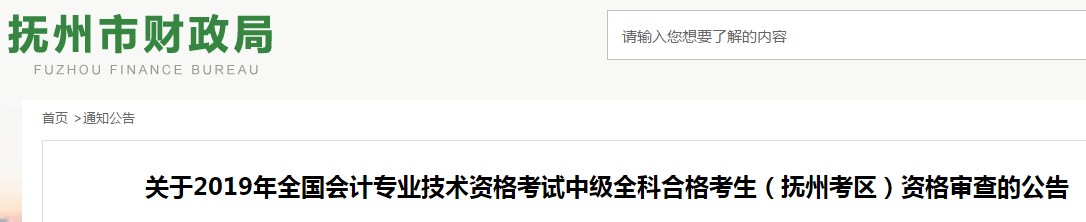 江西撫州2019年中級(jí)會(huì)計(jì)職稱資格審查通知