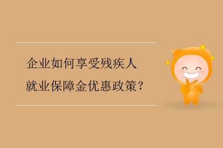 企業(yè)如何享受殘疾人就業(yè)保障金優(yōu)惠政策？