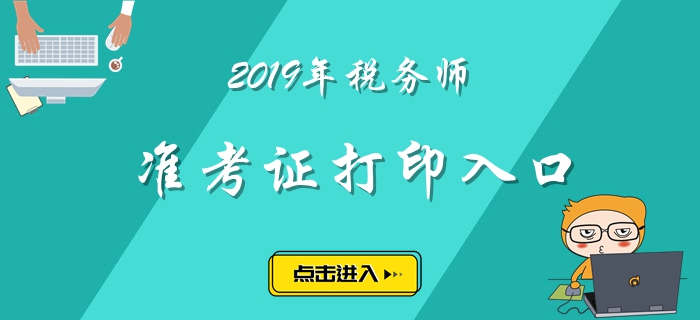 浙江2019年稅務(wù)師準(zhǔn)考證打印入口已經(jīng)開放！