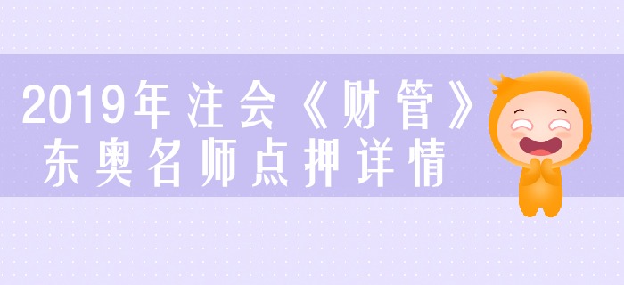 2019年注會《財管》，東奧名師點押詳情