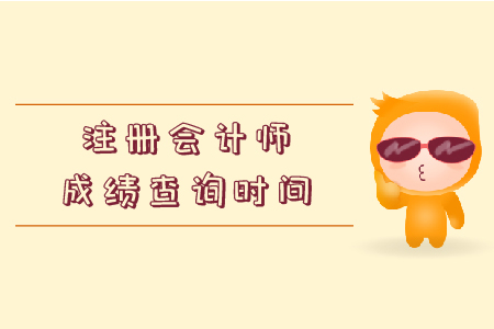 你知道注會查成績時間嗎？看這里！