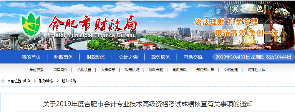 安徽合肥2019年高級(jí)會(huì)計(jì)師考試成績(jī)復(fù)核通知