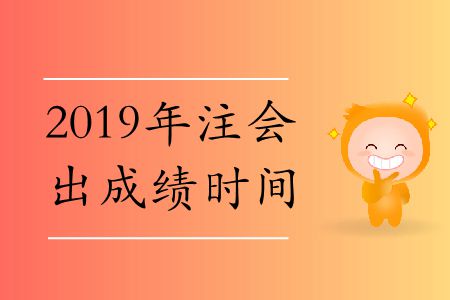 速存！2019年注會(huì)出成績時(shí)間