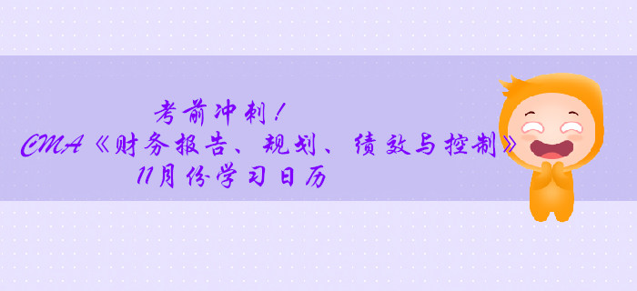考前沖刺！CMA《財(cái)務(wù)報(bào)告、規(guī)劃、績(jī)效與控制》11月份學(xué)習(xí)日歷