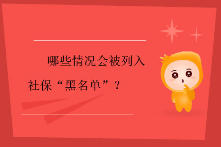 哪些情況會(huì)被列入社?！昂诿麊巍?？