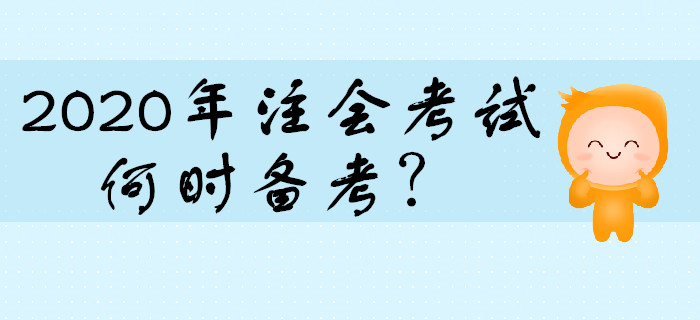 2020年注會(huì)考試何時(shí)開始備考比較合適？