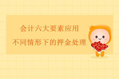 會計(jì)六大要素應(yīng)用——不同情形下的押金處理