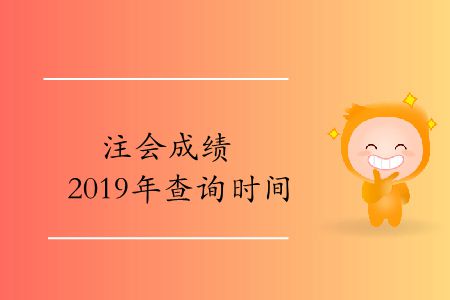 收藏！注會(huì)成績(jī)2019年的查詢時(shí)間