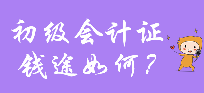 同樣一張初級會計(jì)證，為什么你只能拿月薪3千，而她卻收入破萬？