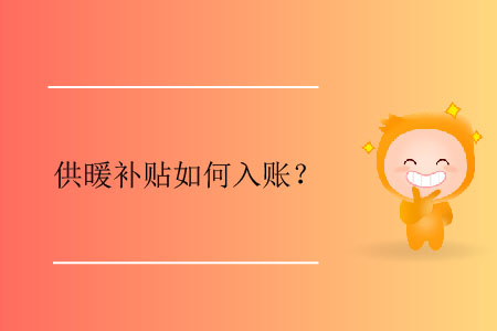 供暖補(bǔ)貼如何入賬？