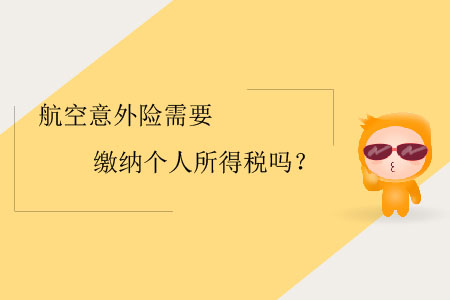 航空意外險需要繳納個人所得稅嗎？