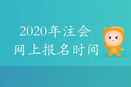 速存！2020年注會網(wǎng)上報名時間