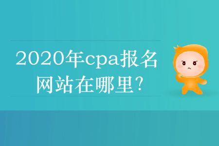 2020年cpa報名網(wǎng)站在哪里？