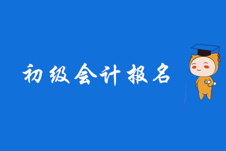 2020年福建初級(jí)會(huì)計(jì)職稱考試報(bào)名11月29日結(jié)束