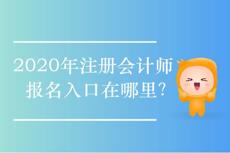 2020年注冊會計師報名入口在哪里？