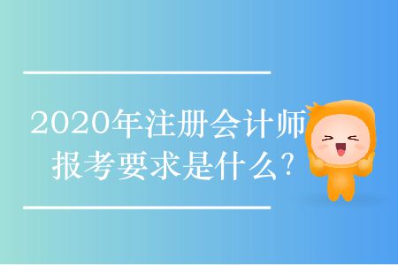 2020年注冊會計師報考要求是什么？