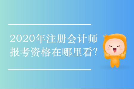2020年注冊(cè)會(huì)計(jì)師報(bào)考資格在哪里看？