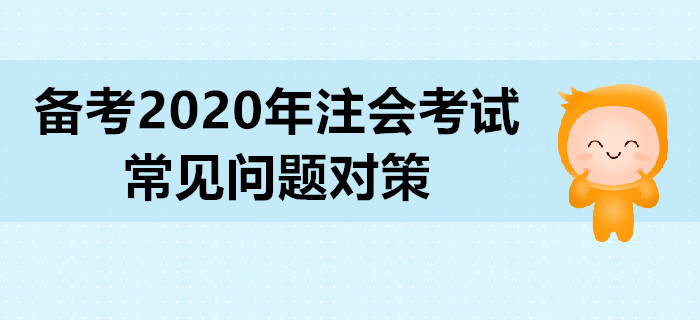 備考2020年注會考試，常見問題對策