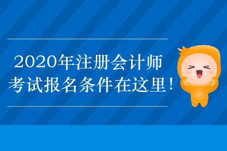 2020年注冊會計師考試報名條件在這里！