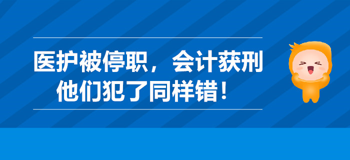 曬林俊杰針頭醫(yī)護(hù)被停職，做假賬會(huì)計(jì)獲刑，他們犯了同樣錯(cuò)！