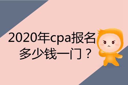 2020年cpa報(bào)名費(fèi)用是多少錢一科？