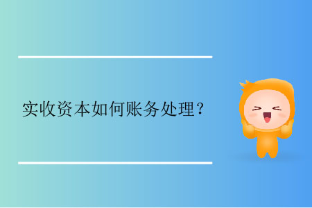 實(shí)收資本如何賬務(wù)處理？