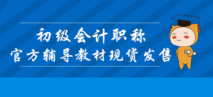 2020年初級會計職稱官方輔導教材現(xiàn)貨發(fā)售
