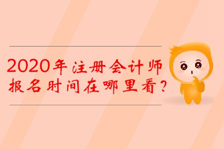 2020年注冊會計師報名時間在哪里看？