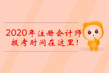 2020年注冊會計師報考時間在這里！