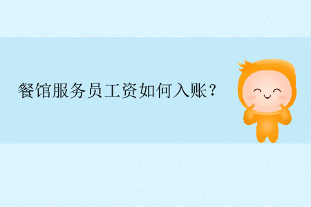 餐館服務(wù)員工資如何入賬？