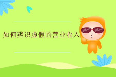 如何辨識虛假的營業(yè)收入？