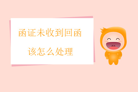 函證未收到回函該怎么處理？