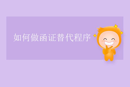如何做函證替代程序？