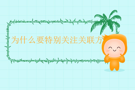 為什么要特別關(guān)注關(guān)聯(lián)方？