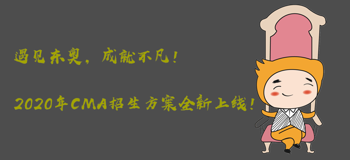 遇見東奧，成就不凡！2020年CMA招生方案全新上線！