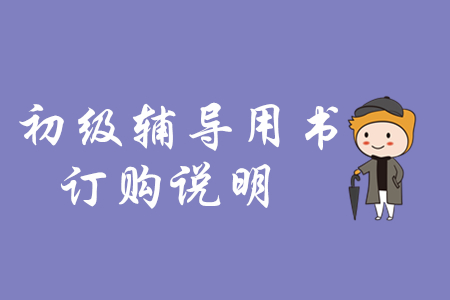 2020年初級(jí)會(huì)計(jì)考試輔導(dǎo)用書網(wǎng)上訂購說明 