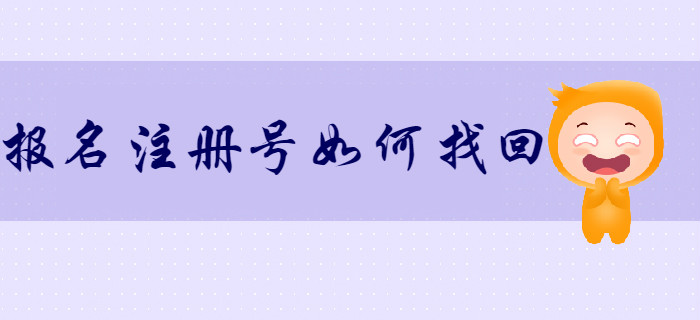如何找回初級(jí)會(huì)計(jì)報(bào)名注冊(cè)號(hào)和密碼？考生速來了解！