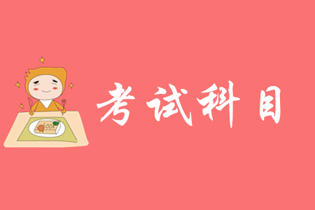 2020年初級(jí)會(huì)計(jì)職稱考試科目是什么？