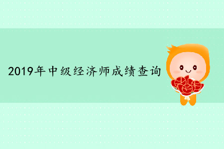 中級經(jīng)濟(jì)師考完多久可以查成績？