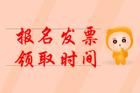 2020年初級會計報名領發(fā)票時間是什么時候？