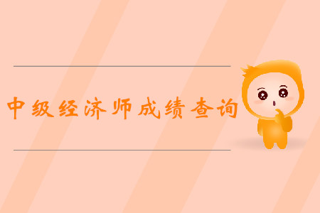 中級經(jīng)濟師合格標(biāo)準(zhǔn)是多少分？
